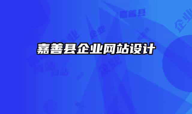 嘉善縣企業(yè)網(wǎng)站設(shè)計(jì)