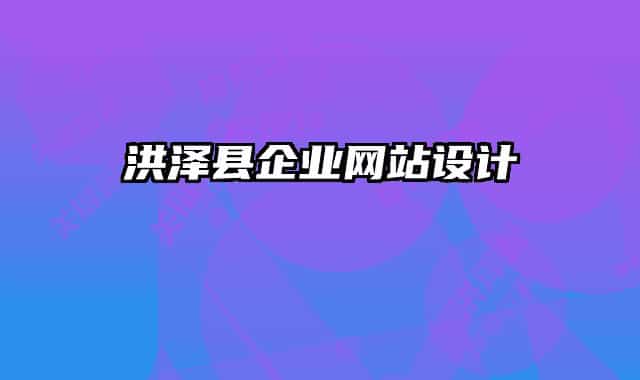 洪澤縣企業(yè)網(wǎng)站設(shè)計