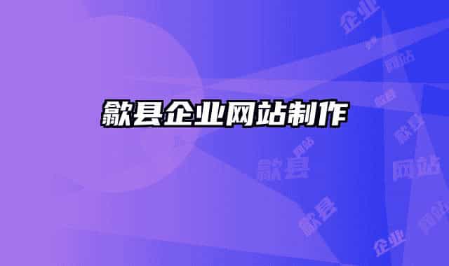 歙縣企業(yè)網(wǎng)站制作