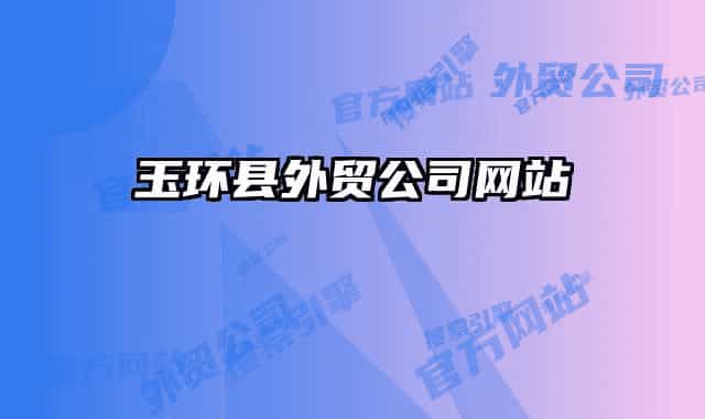 玉環(huán)縣外貿(mào)公司網(wǎng)站
