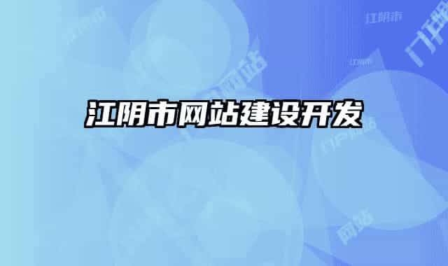 江陰市網(wǎng)站建設(shè)開發(fā)
