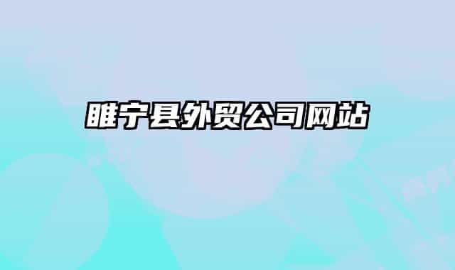 睢寧縣外貿(mào)公司網(wǎng)站