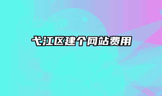 弋江區(qū)建個(gè)網(wǎng)站費(fèi)用