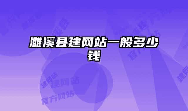 濉溪縣建網(wǎng)站一般多少錢
