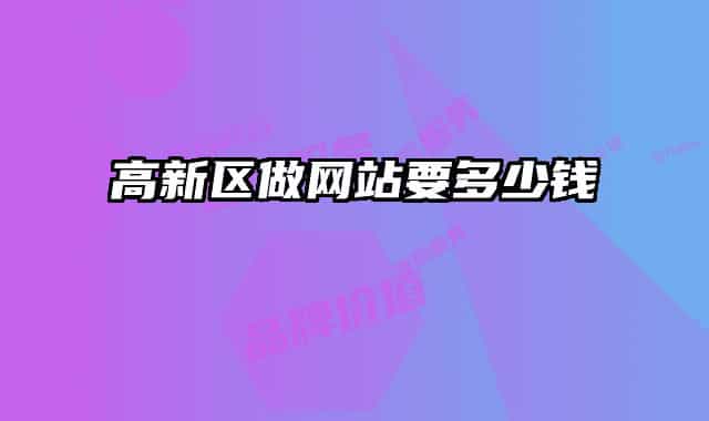 高新區(qū)做網(wǎng)站要多少錢(qián)
