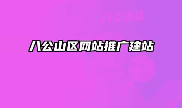 八公山區(qū)網(wǎng)站推廣建站