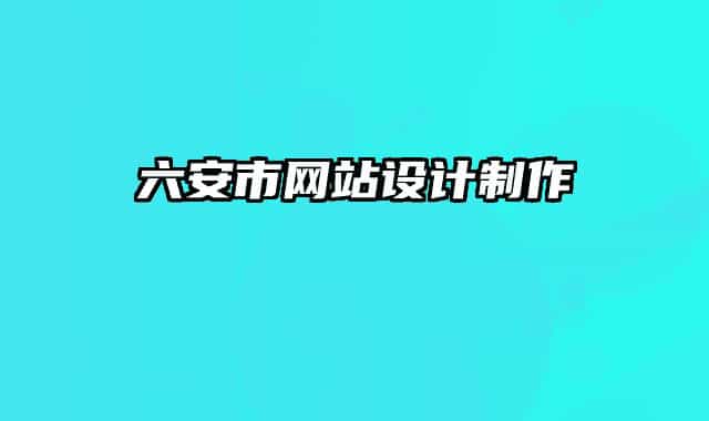 六安市網站設計制作