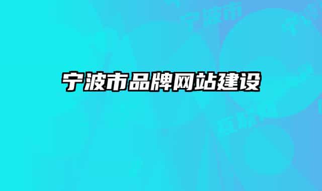 寧波市品牌網(wǎng)站建設
