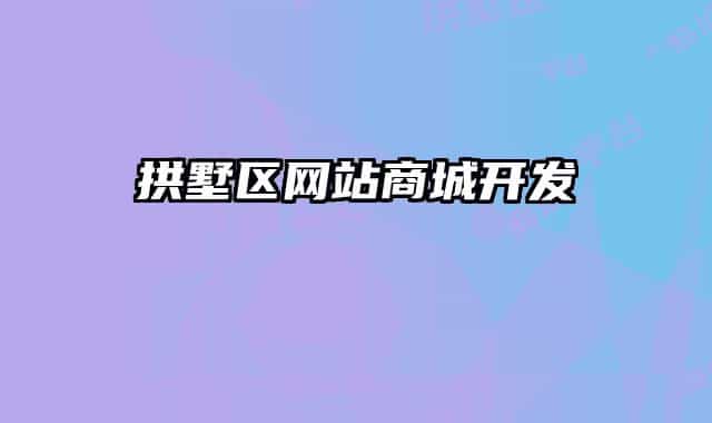 拱墅區(qū)網(wǎng)站商城開發(fā)