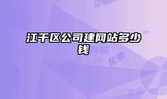 江干區(qū)公司建網(wǎng)站多少錢