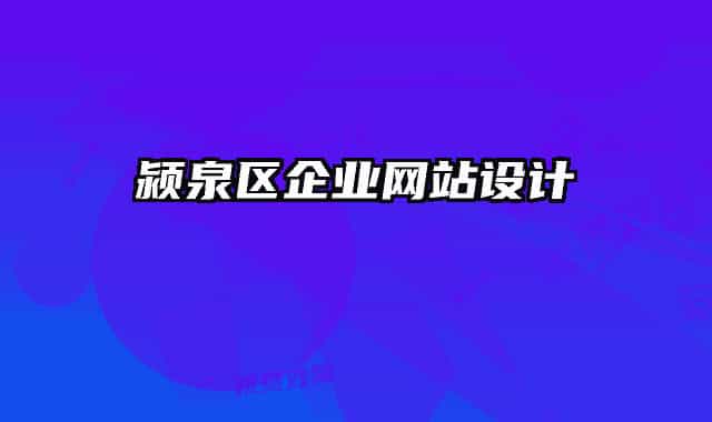 潁泉區(qū)企業(yè)網(wǎng)站設(shè)計(jì)