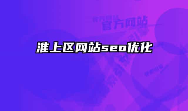 淮上區(qū)網(wǎng)站seo優(yōu)化