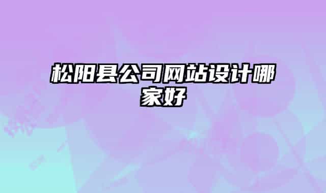 松陽縣公司網(wǎng)站設(shè)計哪家好