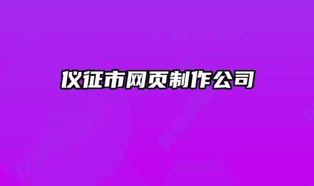 儀征市網(wǎng)頁制作公司