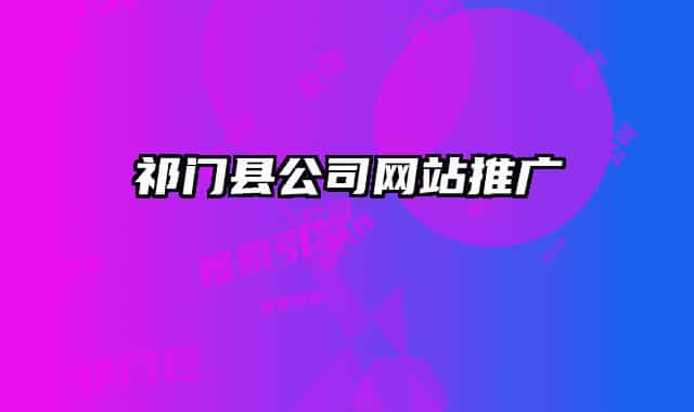 祁門縣公司網站推廣