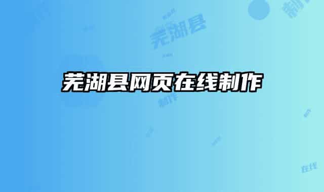 蕪湖縣網(wǎng)頁(yè)在線(xiàn)制作