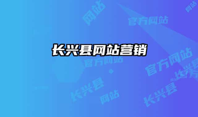長興縣網(wǎng)站營銷