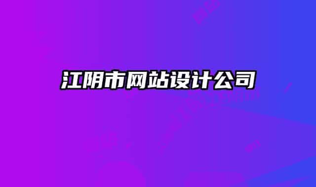 江陰市網(wǎng)站設(shè)計公司
