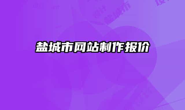 鹽城市網(wǎng)站制作報(bào)價(jià)