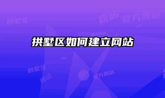 拱墅區(qū)如何建立網(wǎng)站