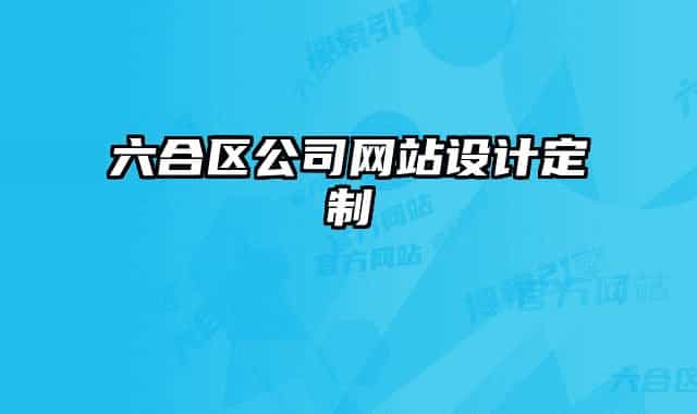 六合區(qū)公司網站設計定制