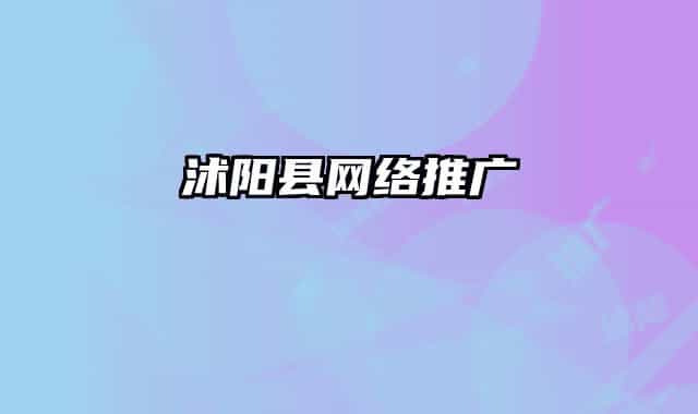 沭陽縣網(wǎng)絡(luò)推廣