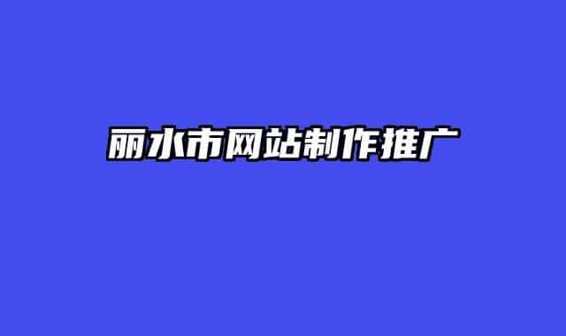 麗水市網(wǎng)站制作推廣