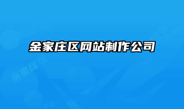 金家莊區(qū)網(wǎng)站制作公司