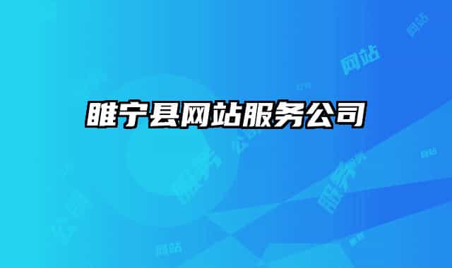 睢寧縣網(wǎng)站服務公司