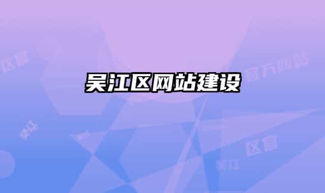 吳江區(qū)網(wǎng)站建設(shè)