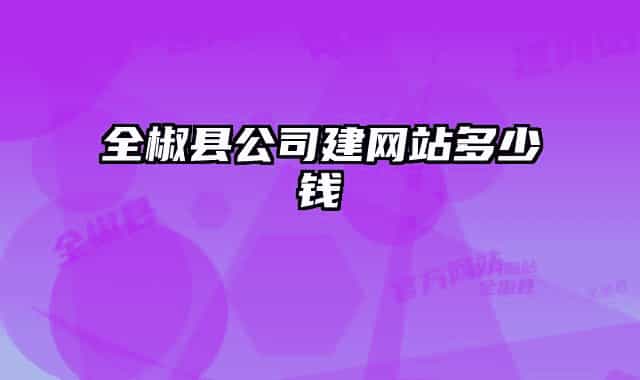全椒縣公司建網(wǎng)站多少錢(qián)