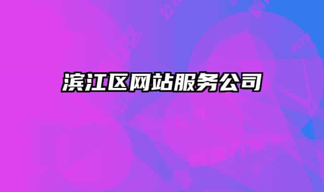 濱江區(qū)網(wǎng)站服務公司