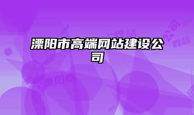 溧陽市高端網(wǎng)站建設(shè)公司