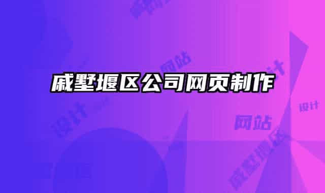 戚墅堰區(qū)公司網(wǎng)頁(yè)制作