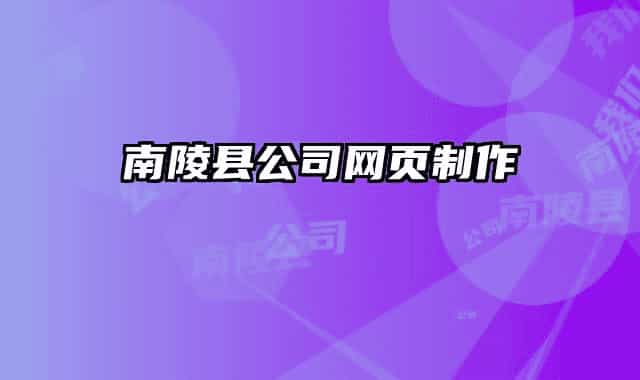 南陵縣公司網(wǎng)頁(yè)制作