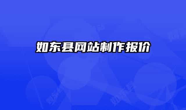 如東縣網站制作報價