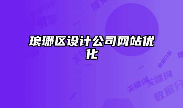 瑯琊區(qū)設計公司網站優(yōu)化