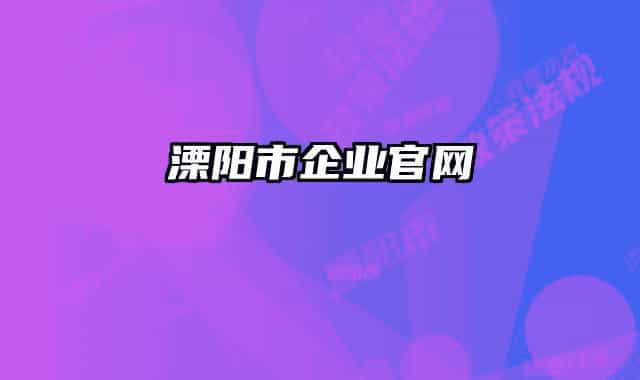 溧陽(yáng)市企業(yè)官網(wǎng)