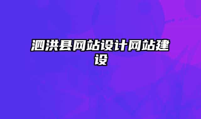 泗洪縣網(wǎng)站設(shè)計(jì)網(wǎng)站建設(shè)