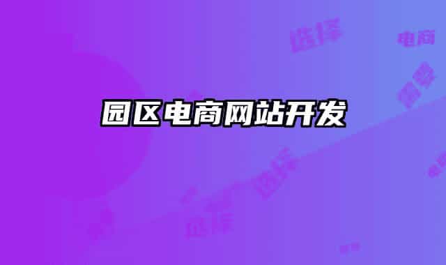 園區(qū)電商網(wǎng)站開(kāi)發(fā)