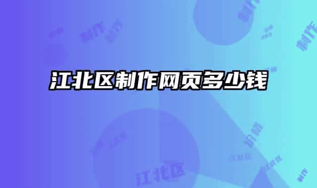 江北區(qū)制作網(wǎng)頁多少錢