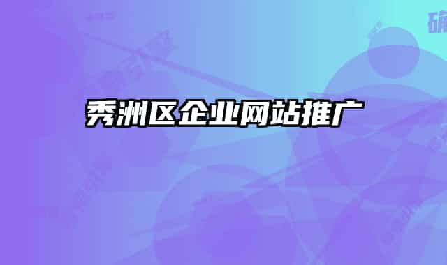 秀洲區(qū)企業(yè)網(wǎng)站推廣
