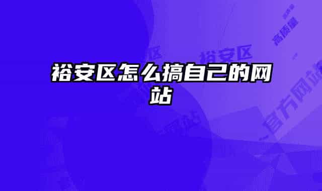 裕安區(qū)怎么搞自己的網(wǎng)站