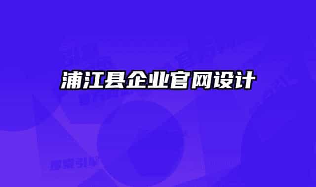 浦江縣企業(yè)官網設計