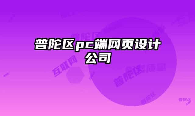 普陀區(qū)pc端網(wǎng)頁設(shè)計公司