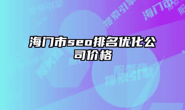 海門市seo排名優(yōu)化公司價(jià)格
