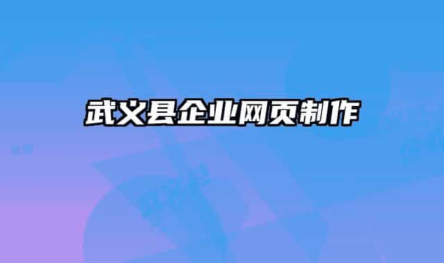 武義縣企業(yè)網(wǎng)頁(yè)制作
