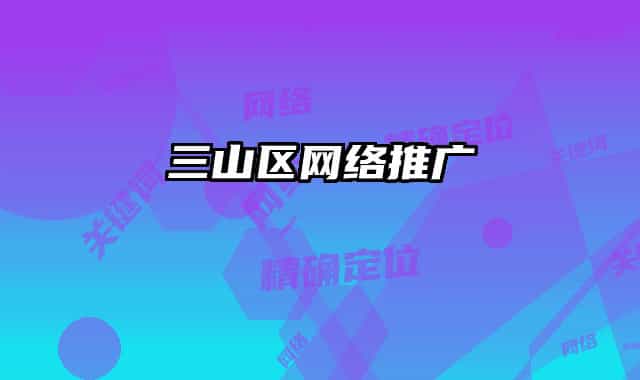 三山區(qū)網(wǎng)絡推廣