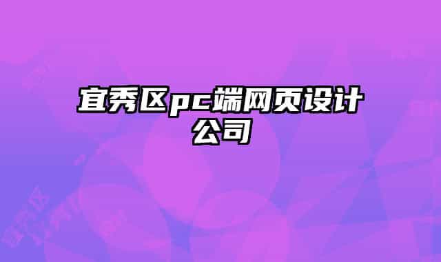 宜秀區(qū)pc端網(wǎng)頁設(shè)計公司