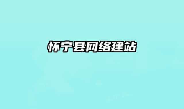 懷寧縣網(wǎng)絡(luò)建站